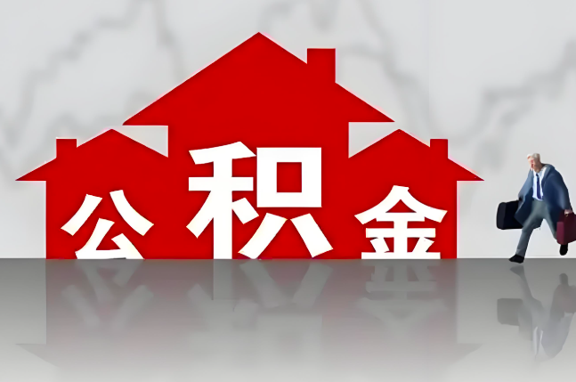 东营公积金代办的记住场景常见的情况