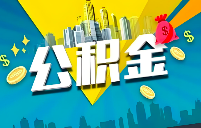 东营公积金代办业务范围-主营什么业务。