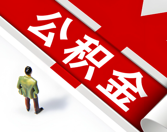 常见的东营公积金提取代办问题及应对策略。