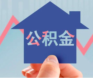 东营公积金封存的话是不是6个月就能代办提取了。