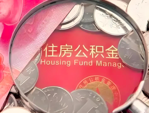 东营公积金是不是还有一个方法装修房子提取代办